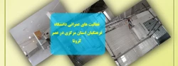 فعالیت های عمرانی دانشگاه فرهنگیان استان مرکزی در دوران کرونا 2
