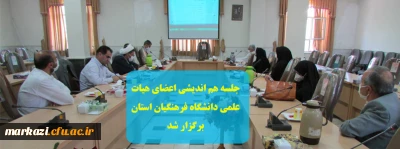 جلسه هم اندیشی اعضای هیات علمی دانشگاه فرهنگیان استان برگزار شد