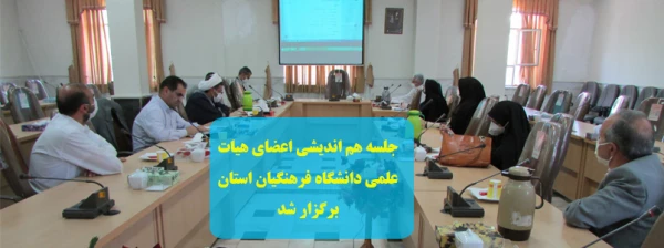 جلسه هم اندیشی اعضای هیات علمی دانشگاه فرهنگیان استان برگزار شد 2