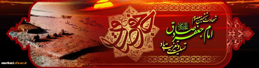 شهادت امام جعفر صادق