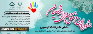 جشنواره فرهنگی ادبی هنری دانشگاهیان