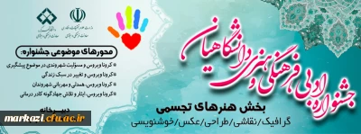 جشنواره فرهنگی ادبی هنری دانشگاهیان