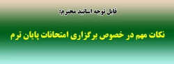 نکات مهم در خصوص برگزاری امتحانات پایان ترم 2