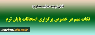 قابل توجه اساتید محترم:

نکات مهم در خصوص برگزاری امتحانات پایان ترم