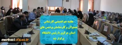 جلسه هم اندیشی کارشناس مسئولان و کارشناسان پردیس های استان مرکزی با رئیس دانشگاه برگزار شد