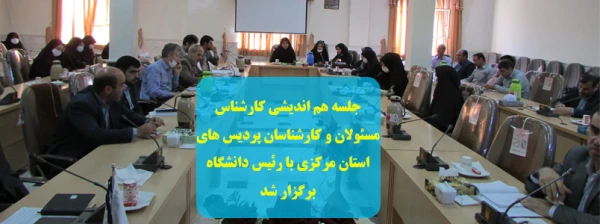 جلسه هم اندیشی کارشناس مسئولان و کارشناسان پردیس های استان مرکزی با رئیس دانشگاه برگزار شد 2