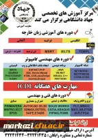 دوره های جهاد دانشگاهی