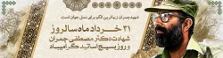 سالروز شهادت دکتر چمران