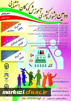 همایش کودکان استثنایی