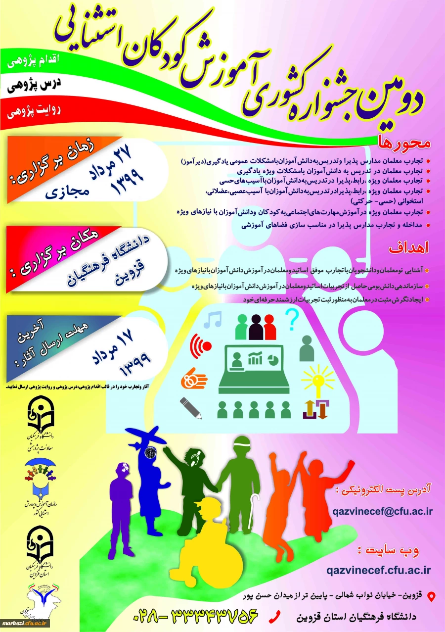 همایش کودکان استثنایی