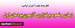 قابل توجه مهارت آموزان گرامی:

زمان و نحوه برگزاری آزمون پودمان اول