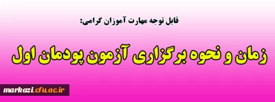 قابل توجه مهارت آموزان گرامی:

زمان و نحوه برگزاری آزمون پودمان اول
