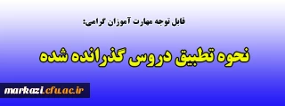 قابل توجه مهارت آموزان گرامی:

نحوه تطبیق دروس گذارنده شده