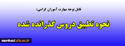 قابل توجه مهارت آموزان گرامی:

نحوه تطبیق دروس گذارنده شده