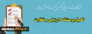 قابل توجه دانشجویان گرامی:

تکمیل پرسشنامه ارزیابی و نظارت