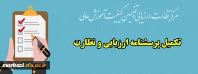 قابل توجه دانشجویان گرامی:

تکمیل پرسشنامه ارزیابی و نظارت