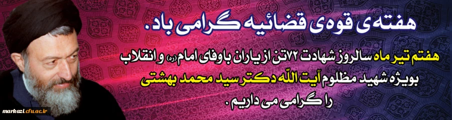 هفته قوه قضایه