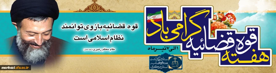 هفته قوه قضایه