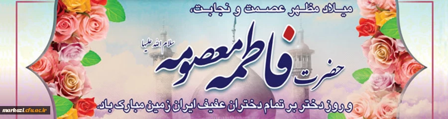 ولادت حضرت معصومه و روز دختر