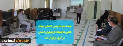 جلسه هم اندیشی اعضای هیات علمی دانشگاه فرهنگیان استان مرکزی برگزار شد