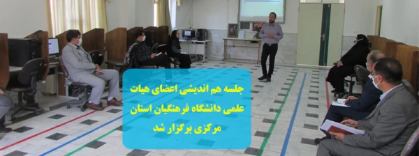 جلسه هم اندیشی اعضای هیات علمی دانشگاه فرهنگیان استان مرکزی برگزار شد 2