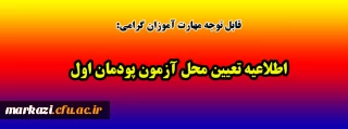 قابل توجه مهارت آموزان گرامی:

اطلاعیه تعیین محل آزمون پودمان اول
