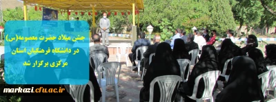 جشن میلاد حضرت معصومه(س) در دانشگاه فرهنگیان استان مرکزی برگزار شد