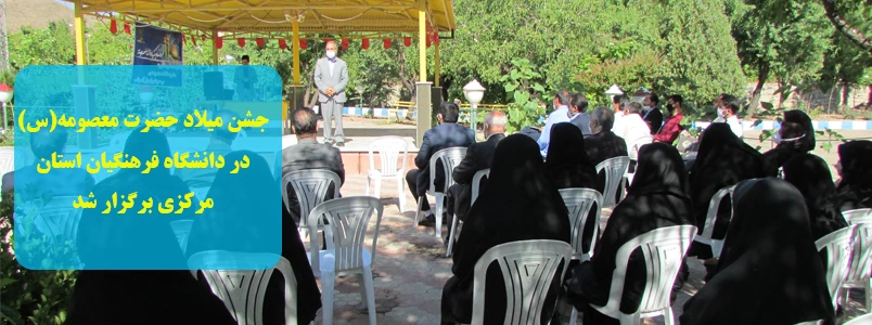 جشن میلاد حضرت معصومه(س) در دانشگاه فرهنگیان استان مرکزی برگزار شد 2