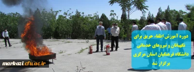 دوره آموزش اطفاء حریق برای نگهبانان و نیروهای خدماتی دانشگاه فرهنگیان استان مرکزی برگزار شد