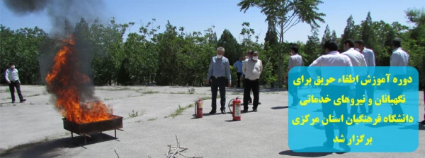 دوره آموزش اطفاء حریق برای نگهبانان و نیروهای خدماتی دانشگاه فرهنگیان استان مرکزی برگزار شد 2