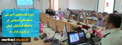 دوره کاربردهای آموزشی شبکه های اجتماعی  در دانشگاه فرهنگیان استان مرکزی برگزار شد