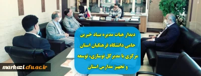 دیدار هیات مدیره بنیاد خیرین حامی دانشگاه فرهنگیان استان مرکزی با مدیرکل نوسازی، توسعه و تجهیز مدارس استان