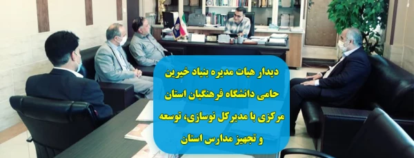 دیدار هیات مدیره بنیاد خیرین حامی دانشگاه فرهنگیان استان مرکزی با مدیرکل نوسازی، توسعه و تجهیز مدارس استان 2