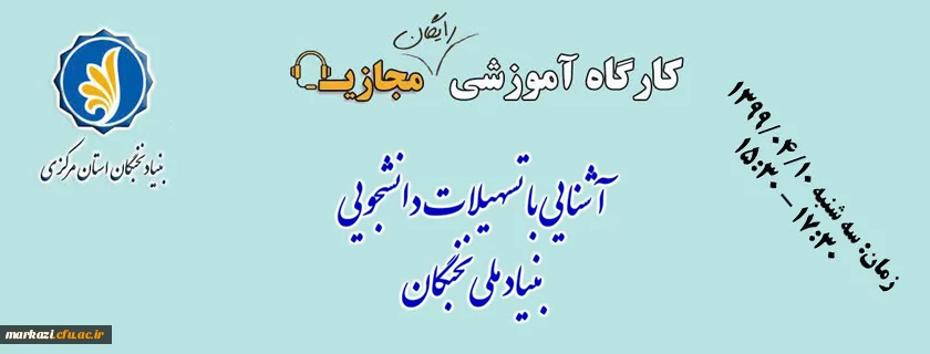 کارگاه آموزشی آشنایی با تسهیلات دانشجویی بنیاد ملی نخبگان 2