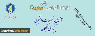 کارگاه آموزشی آشنایی با تسهیلات دانشجویی بنیاد ملی نخبگان