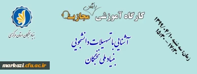 کارگاه آموزشی آشنایی با تسهیلات دانشجویی بنیاد ملی نخبگان