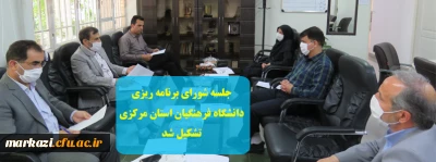 جلسه شورای برنامه ریزی دانشگاه فرهنگیان استان مرکزی تشکیل شد