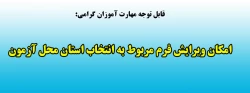 امکان ویرایش فرم مربوط به انتخاب استان محل آزمون 2