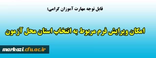 قابل توجه مهارت آموزان گرامی:

امکان ویرایش فرم مربوط به انتخاب استان محل آزمون