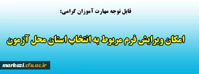 قابل توجه مهارت آموزان گرامی:

امکان ویرایش فرم مربوط به انتخاب استان محل آزمون