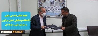 انعقاد تفاهم نامه فی مابین دانشگاه فرهنگیان استان مرکزی و سازمان فنی و حرفه ای