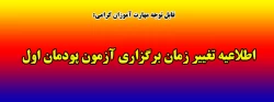 اطلاعیه تغییر زمان برگزاری آزمون پودمان اول 2