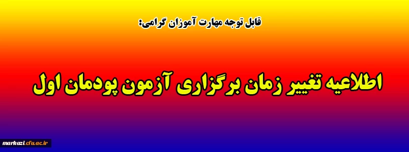 اطلاعیه تغییر زمان برگزاری آزمون پودمان اول 2