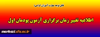 قابل توجه مهارت آموزان گرامی:

اطلاعیه تغییر زمان برگزاری آزمون پودمان اول