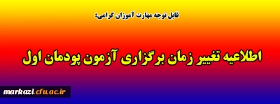 قابل توجه مهارت آموزان گرامی:

اطلاعیه تغییر زمان برگزاری آزمون پودمان اول