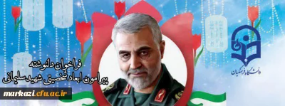 فراخوان دلنوشته پیرامون ابعاد شخصیتی سردار شهید قاسم سلیمانی
