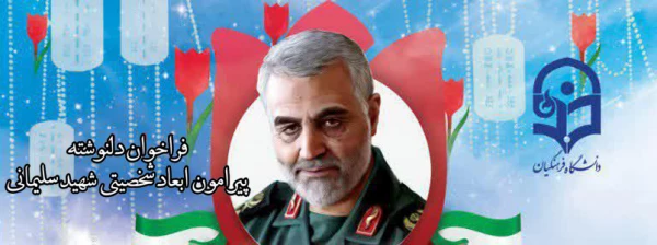 فراخوان دلنوشته پیرامون ابعاد شخصیتی سردار شهید قاسم سلیمانی
 2