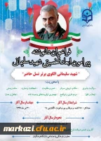 فراخوان دلنوشته پیرامون ابعاد شخصیتی سردار شهید قاسم سلیمانی
 2