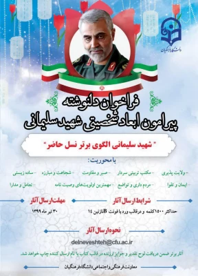 فراخوان دلنوشته پیرامون ابعاد شخصیتی سردار شهید قاسم سلیمانی
 2