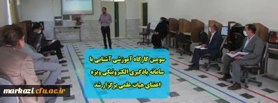 سومین کارگاه آموزشی آشنایی با سامانه یادگیری الکترونیکی ویژه اعضای هیات علمی برگزار شد